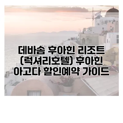 데바솜 후아힌 리조트 (럭셔리호텔) 후아힌 아고다 할인예약 가이드