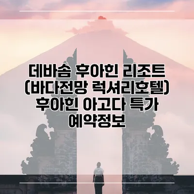 데바솜 후아힌 리조트 (바다전망 럭셔리호텔) 후아힌 아고다 특가 예약정보