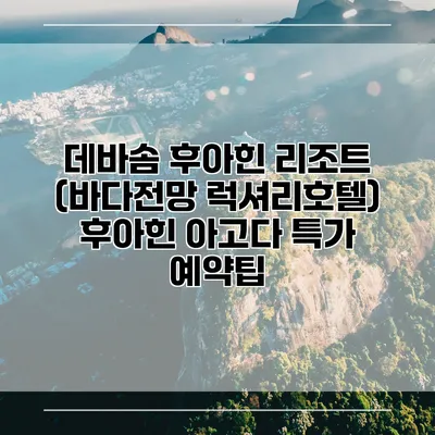 데바솜 후아힌 리조트 (바다전망 럭셔리호텔) 후아힌 아고다 특가 예약팁
