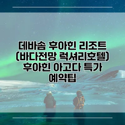 데바솜 후아힌 리조트 (바다전망 럭셔리호텔) 후아힌 아고다 특가 예약팁