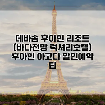 데바솜 후아힌 리조트 (바다전망 럭셔리호텔) 후아힌 아고다 할인예약 팁