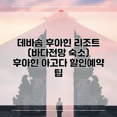 데바솜 후아힌 리조트 (바다전망 숙소) 후아힌 아고다 할인예약 팁