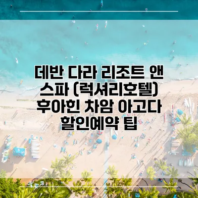 데반 다라 리조트 앤 스파 (럭셔리호텔) 후아힌 차암 아고다 할인예약 팁