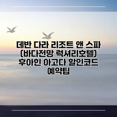 데반 다라 리조트 앤 스파 (바다전망 럭셔리호텔) 후아힌 아고다 할인코드 예약팁