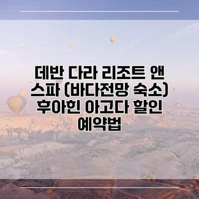 데반 다라 리조트 앤 스파 (바다전망 숙소) 후아힌 아고다 할인 예약법