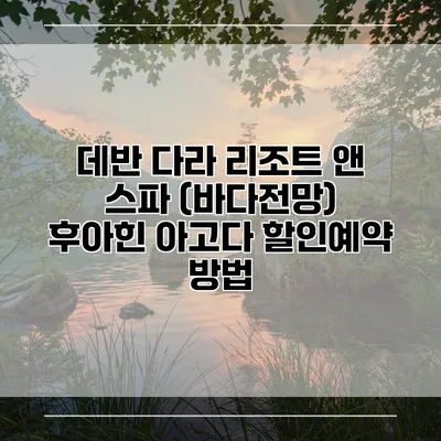 데반 다라 리조트 앤 스파 (바다전망) 후아힌 아고다 할인예약 방법