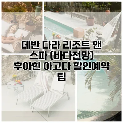 데반 다라 리조트 앤 스파 (바다전망) 후아힌 아고다 할인예약 팁