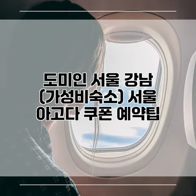 도미인 서울 강남 (가성비숙소) 서울 아고다 쿠폰 예약팁