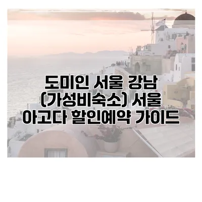도미인 서울 강남 (가성비숙소) 서울 아고다 할인예약 가이드