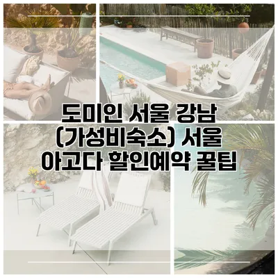 도미인 서울 강남 (가성비숙소) 서울 아고다 할인예약 꿀팁