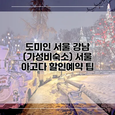 도미인 서울 강남 (가성비숙소) 서울 아고다 할인예약 팁