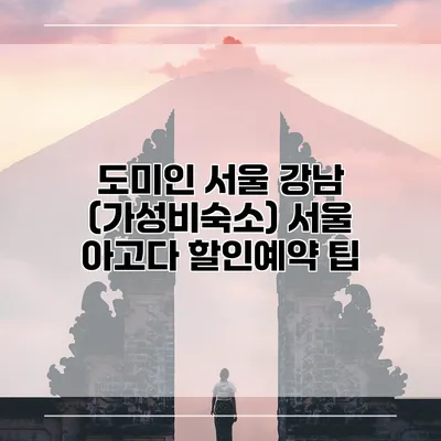 도미인 서울 강남 (가성비숙소) 서울 아고다 할인예약 팁