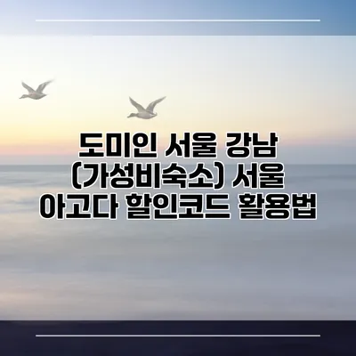 도미인 서울 강남 (가성비숙소) 서울 아고다 할인코드 활용법