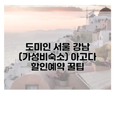 도미인 서울 강남 (가성비숙소) 아고다 할인예약 꿀팁