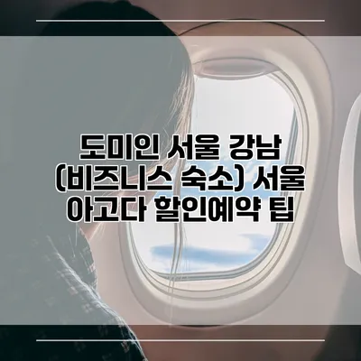 도미인 서울 강남 (비즈니스 숙소) 서울 아고다 할인예약 팁