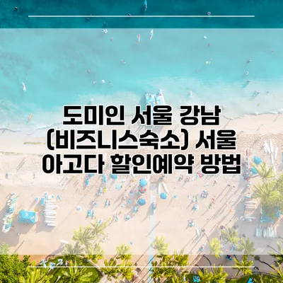 도미인 서울 강남 (비즈니스숙소) 서울 아고다 할인예약 방법