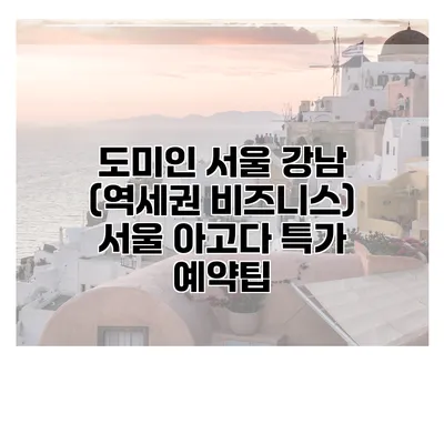 도미인 서울 강남 (역세권 비즈니스) 서울 아고다 특가 예약팁