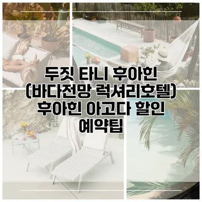 두짓 타니 후아힌 (바다전망 럭셔리호텔) 후아힌 아고다 할인 예약팁