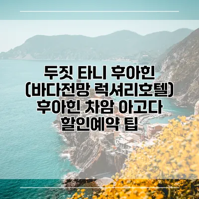 두짓 타니 후아힌 (바다전망 럭셔리호텔) 후아힌 차암 아고다 할인예약 팁