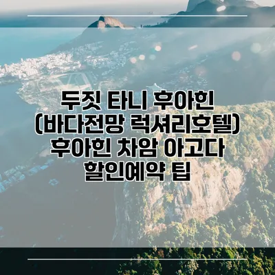 두짓 타니 후아힌 (바다전망 럭셔리호텔) 후아힌 차암 아고다 할인예약 팁