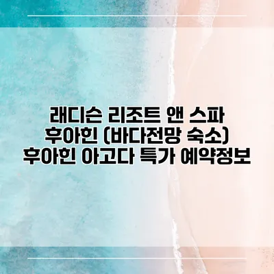 래디슨 리조트 앤 스파 후아힌 (바다전망 숙소) 후아힌 아고다 특가 예약정보