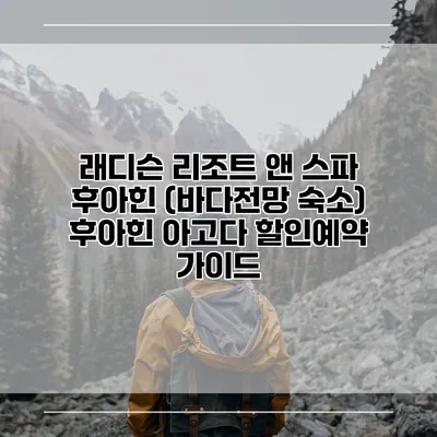 래디슨 리조트 앤 스파 후아힌 (바다전망 숙소) 후아힌 아고다 할인예약 가이드