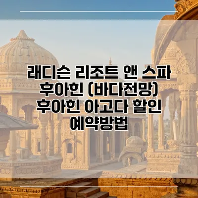 래디슨 리조트 앤 스파 후아힌 (바다전망) 후아힌 아고다 할인 예약방법