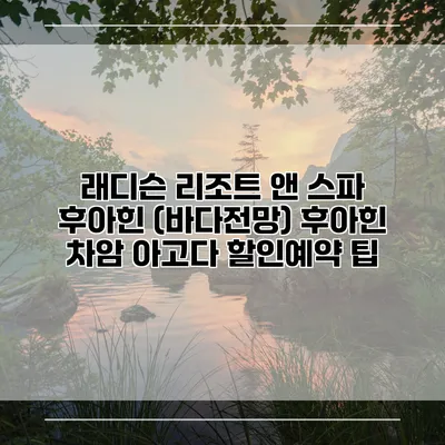 래디슨 리조트 앤 스파 후아힌 (바다전망) 후아힌 차암 아고다 할인예약 팁