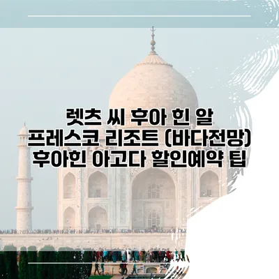 렛츠 씨 후아 힌 알 프레스코 리조트 (바다전망) 후아힌 아고다 할인예약 팁