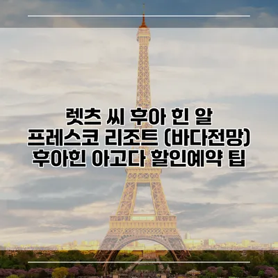 렛츠 씨 후아 힌 알 프레스코 리조트 (바다전망) 후아힌 아고다 할인예약 팁