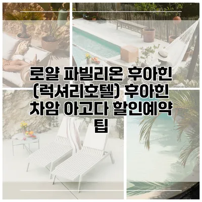 로얄 파빌리온 후아힌 (럭셔리호텔) 후아힌 차암 아고다 할인예약 팁