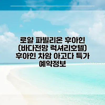 로얄 파빌리온 후아힌 (바다전망 럭셔리호텔) 후아힌 차암 아고다 특가 예약정보