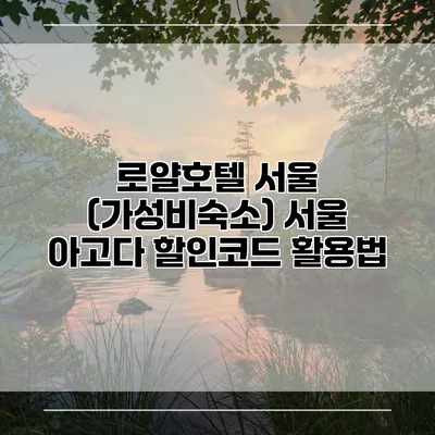 로얄호텔 서울 (가성비숙소) 서울 아고다 할인코드 활용법