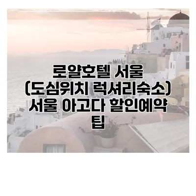 로얄호텔 서울 (도심위치 럭셔리숙소) 서울 아고다 할인예약 팁