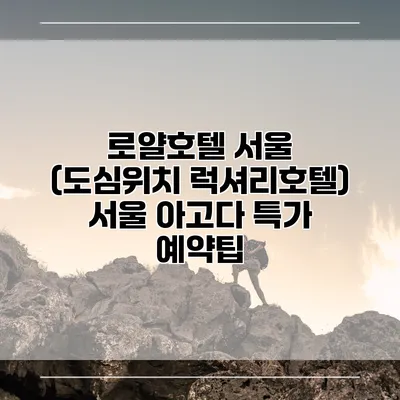 로얄호텔 서울 (도심위치 럭셔리호텔) 서울 아고다 특가 예약팁