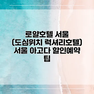 로얄호텔 서울 (도심위치 럭셔리호텔) 서울 아고다 할인예약 팁