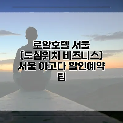 로얄호텔 서울 (도심위치 비즈니스) 서울 아고다 할인예약 팁