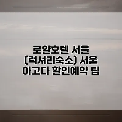 로얄호텔 서울 (럭셔리숙소) 서울 아고다 할인예약 팁