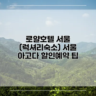 로얄호텔 서울 (럭셔리숙소) 서울 아고다 할인예약 팁