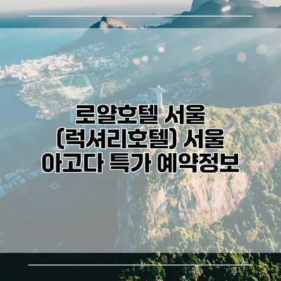 로얄호텔 서울 (럭셔리호텔) 서울 아고다 특가 예약정보
