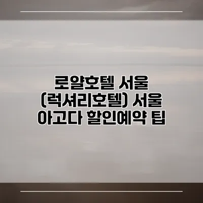 로얄호텔 서울 (럭셔리호텔) 서울 아고다 할인예약 팁