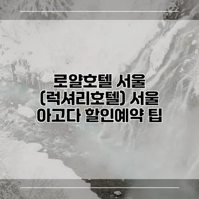 로얄호텔 서울 (럭셔리호텔) 서울 아고다 할인예약 팁