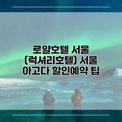 로얄호텔 서울 (럭셔리호텔) 서울 아고다 할인예약 팁