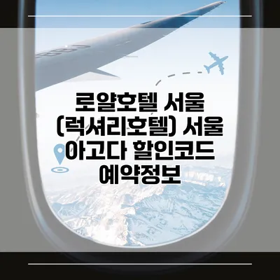 로얄호텔 서울 (럭셔리호텔) 서울 아고다 할인코드 예약정보