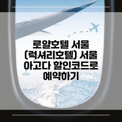 로얄호텔 서울 (럭셔리호텔) 서울 아고다 할인코드로 예약하기