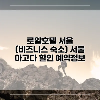 로얄호텔 서울 (비즈니스 숙소) 서울 아고다 할인 예약정보