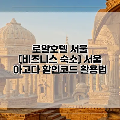로얄호텔 서울 (비즈니스 숙소) 서울 아고다 할인코드 활용법