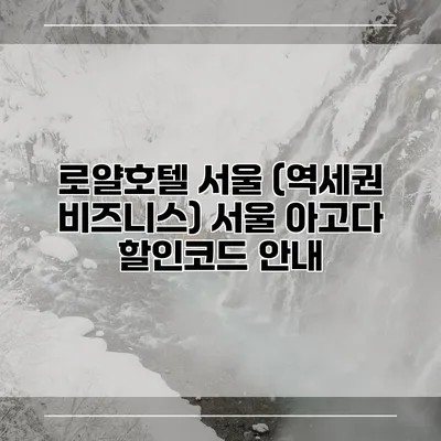 로얄호텔 서울 (역세권 비즈니스) 서울 아고다 할인코드 안내