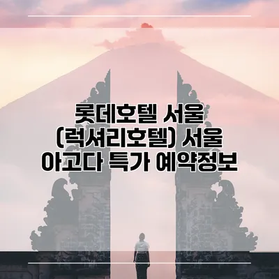 롯데호텔 서울 (럭셔리호텔) 서울 아고다 특가 예약정보