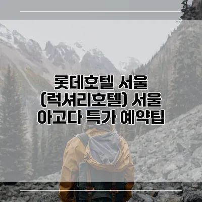 롯데호텔 서울 (럭셔리호텔) 서울 아고다 특가 예약팁